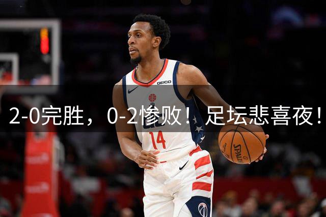 2-0完胜，0-2惨败！足坛悲喜夜！巴萨登上榜首，切尔西突围，欧联36强全部出炉