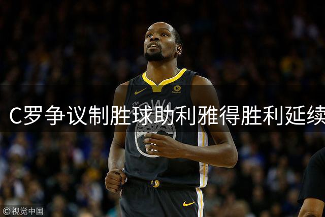C罗争议制胜球助利雅得胜利延续连胜 生涯总进球达978粒